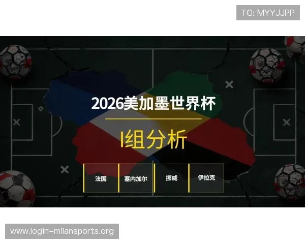 2026世界杯法国对阵伊拉克比赛阵容详解两队核心球员及战术安排全面解析